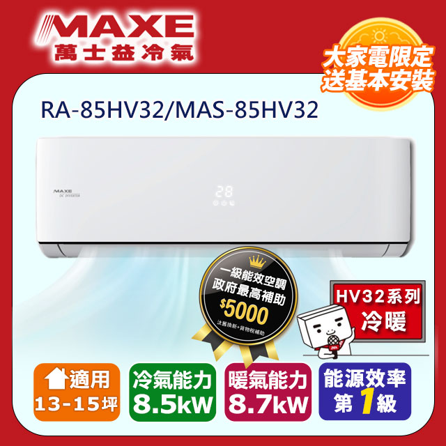 MAXE萬士益 HV系列 R32變頻冷暖一對一分離式空調 RA-85HV32/MAS-85HV32