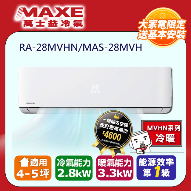MAXE萬士益 MVHN系列變頻冷暖一對一分離式空調 RA-28MVHN/MAS-28MVH