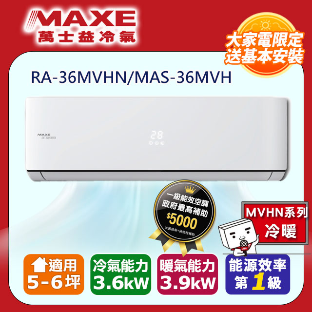 MAXE萬士益 MVHN系列變頻冷暖一對一分離式空調 RA-36MVHN/MAS-36MVH