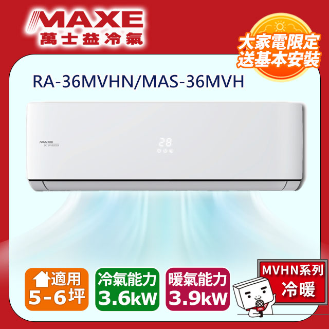 MAXE萬士益 MVHN系列變頻冷暖一對一分離式空調 RA-36MVHN/MAS-36MVH