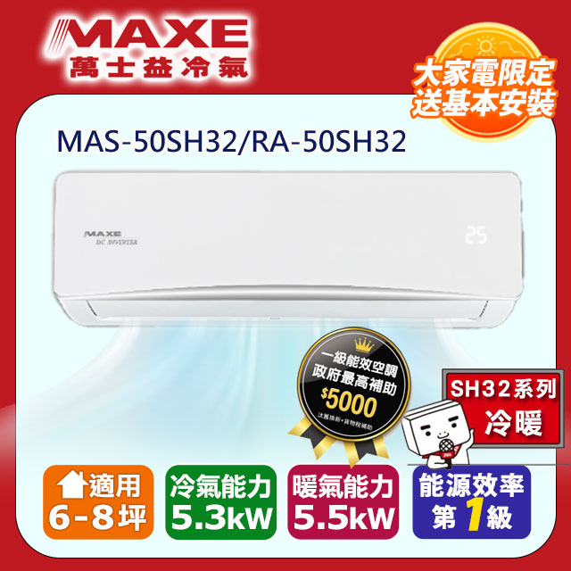 MAXE萬士益6-8坪一級變頻冷暖空調【MAS-50SH32/RA-50SH32】(含標準安裝)