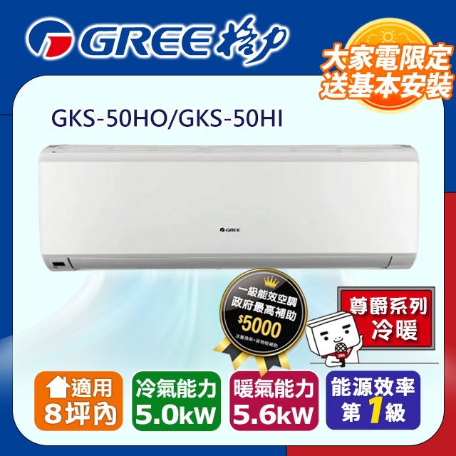 格力 變頻冷暖分離式冷氣【GKS-50HO/GKS-50HI】含基本安裝