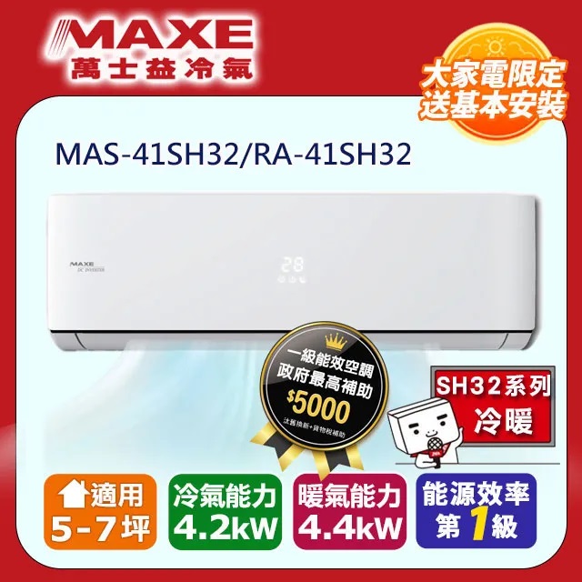 MAXE萬士益5-7坪一級變頻冷暖空調【MAS-41SH32/RA-41SH32】(含標準安裝)