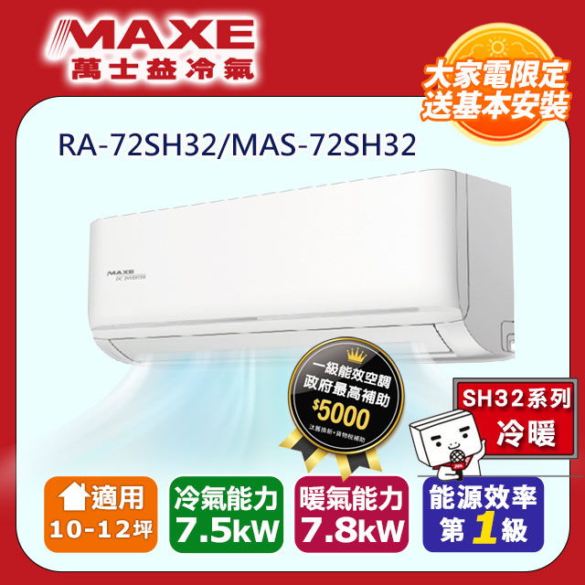 MAXE萬士益10-12坪一級變頻冷暖空調【MAS-72SH32/RA-72SH32】(含標準安裝)