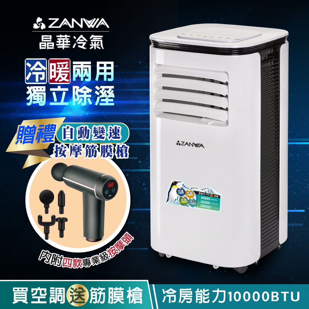 【ZANWA晶華】多功能清淨除濕冷暖型移動式空調10000BTU/冷氣機(ZW-125CH加贈自動變速按摩筋膜槍)