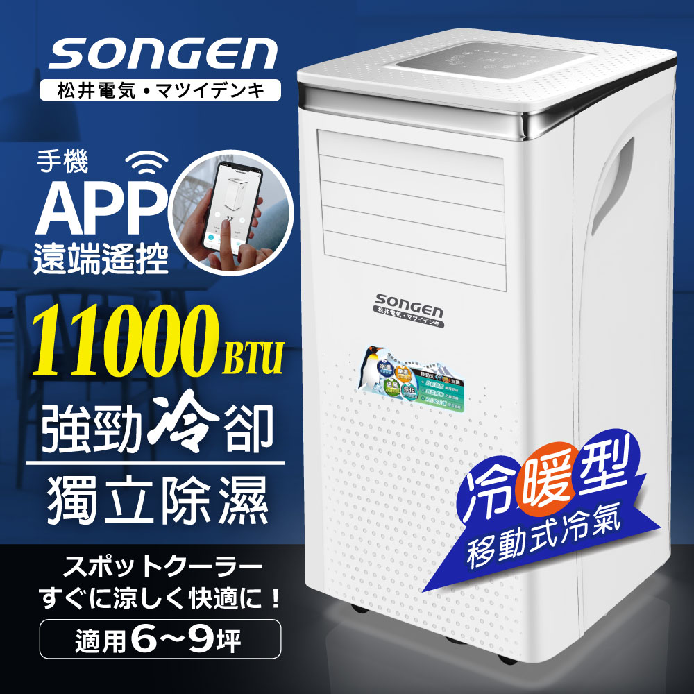 【SONGEN松井】11000BTU 手機APP遠端遙控冷暖移動空調/冷氣機(SG-A413CH)