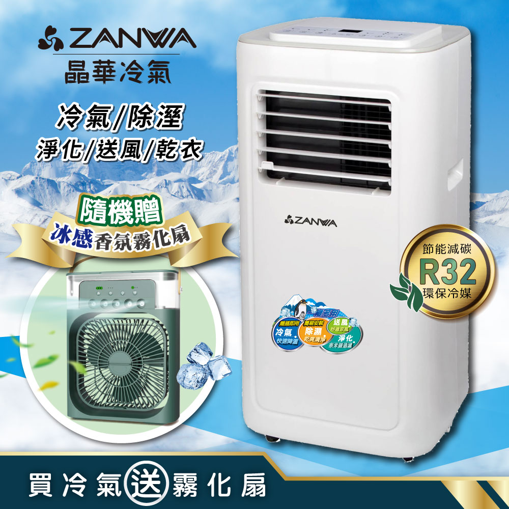 【ZANWA晶華】多功能清淨除濕移動式冷氣機/空調(ZW-D023C加贈冰感香氛霧化扇)