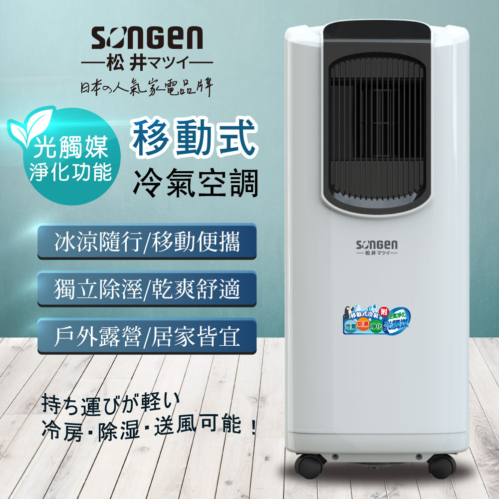 【SONGEN松井】8000BTU光觸媒淨化清淨除濕移動式冷氣機/空調LC-132KS