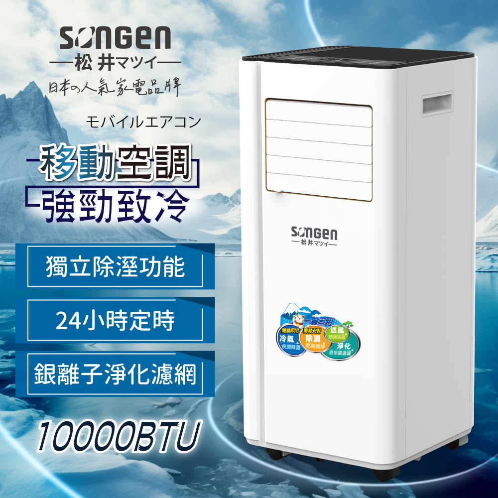 【SONGEN松井】10000BTU清淨除濕移動式冷氣機/空調(LD-N365C)
