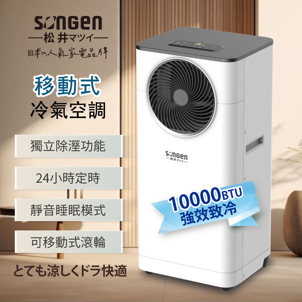 【SONGEN松井】10000BTU清淨除濕移動式冷氣機/空調(LD-N361C)