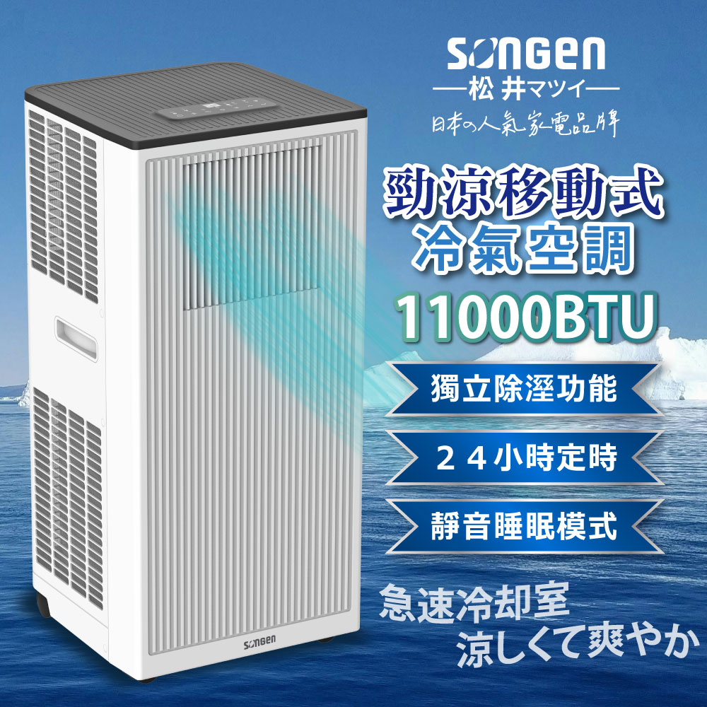 【SONGEN松井】11000BTU清淨除濕移動式冷氣機/空調(LD-N363C)