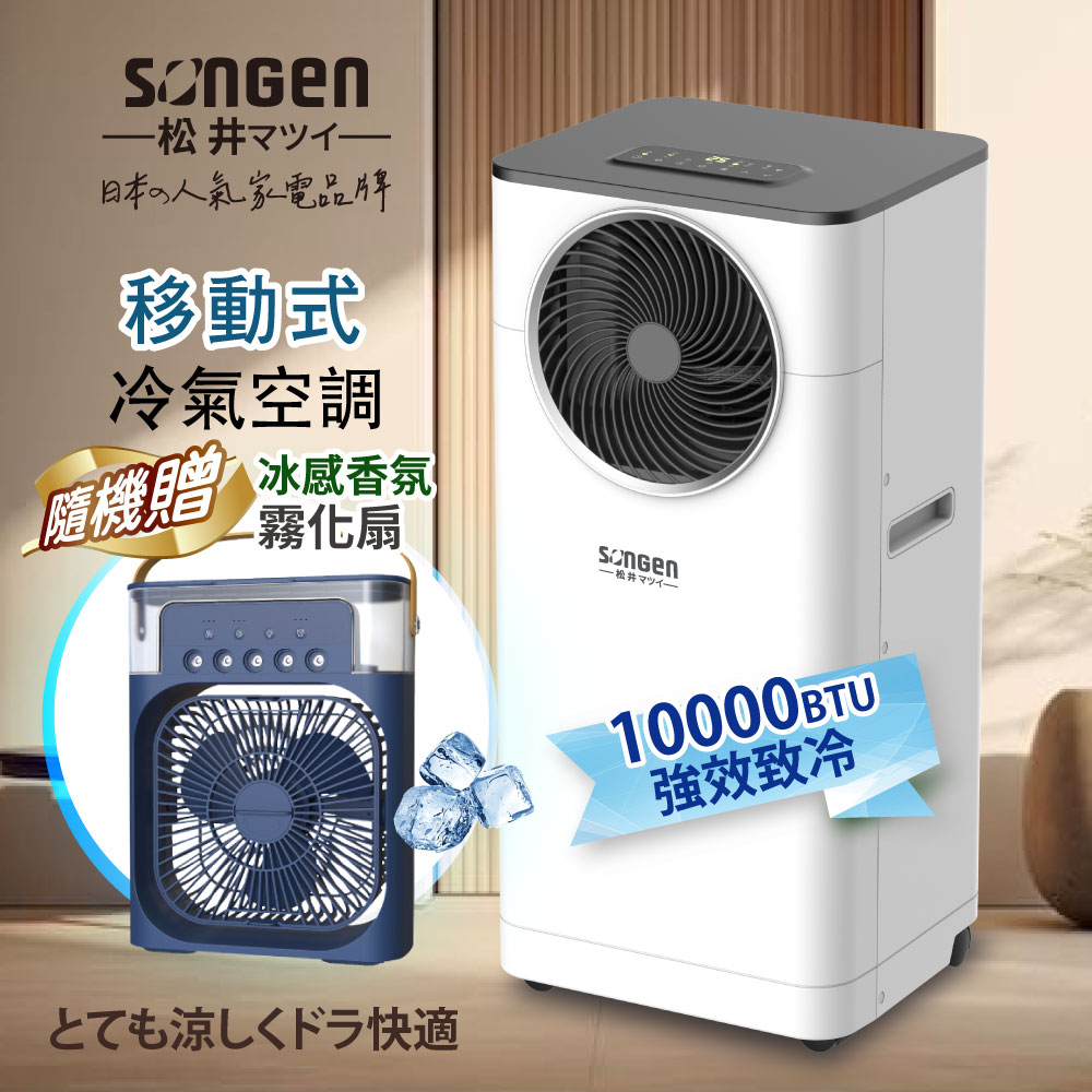 【SONGEN松井】10000BTU清淨除濕移動式冷氣機/空調(LD-N361C+霧化扇)