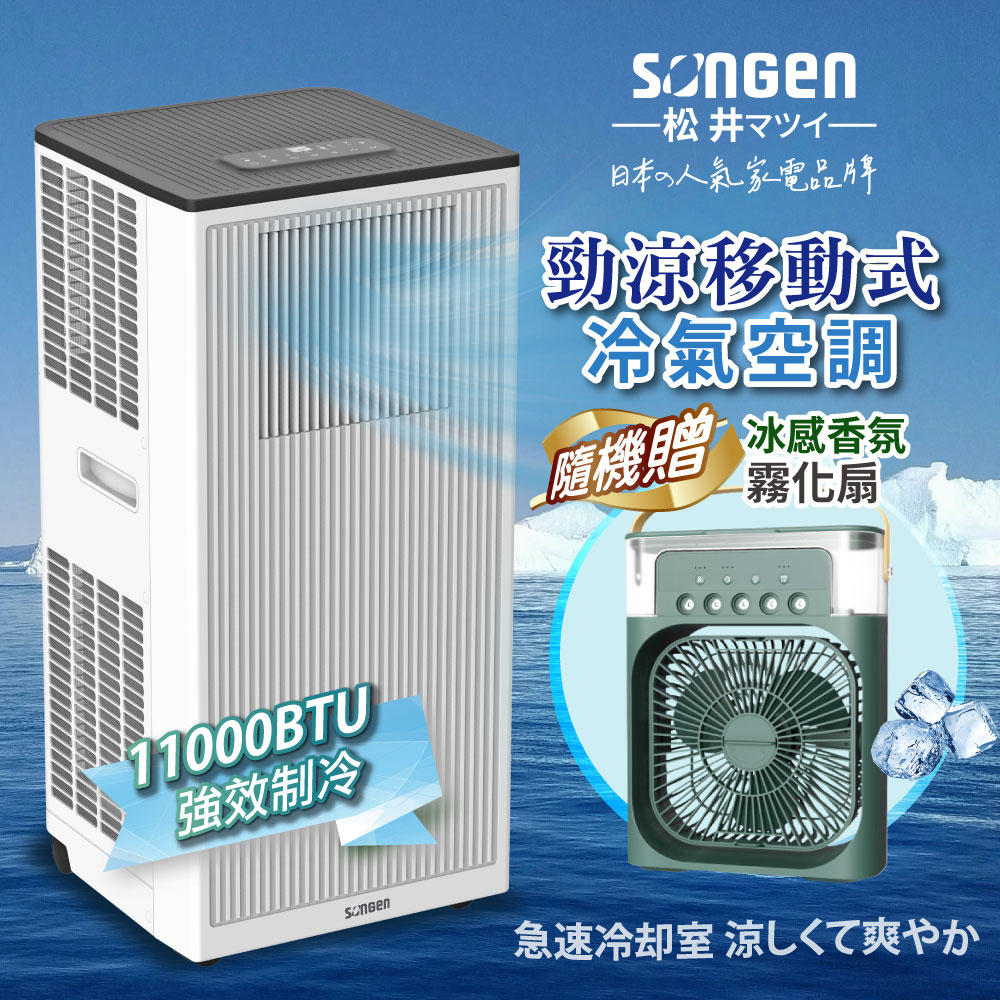 【SONGEN松井】11000BTU清淨除濕移動式冷氣機/空調(LD-N363C+霧化扇)