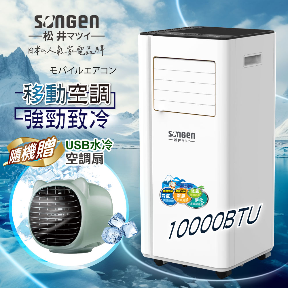 【SONGEN松井】10000BTU清淨除濕移動式冷氣機/空調(LD-N365C+USB水冷扇)