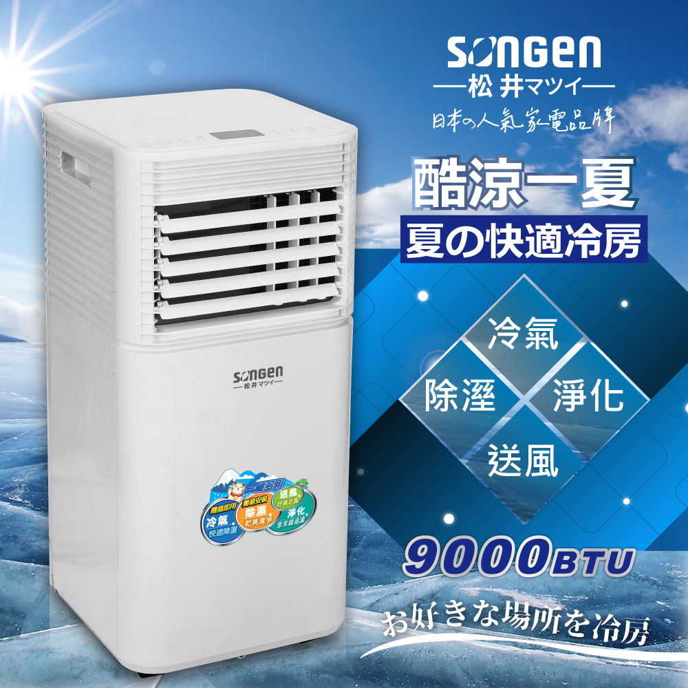 【SONGEN松井】9000BTU清淨除濕移動式冷氣機/空調(SG-A701C)