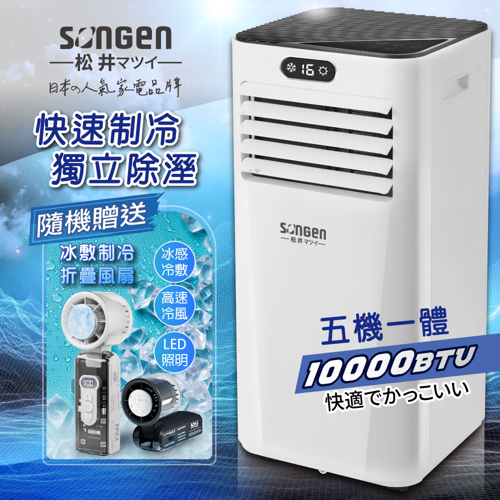 SONGEN 松井 雙屏清淨除濕移動式冷氣10000BTU(SG-A709C贈冰敷折疊風扇)