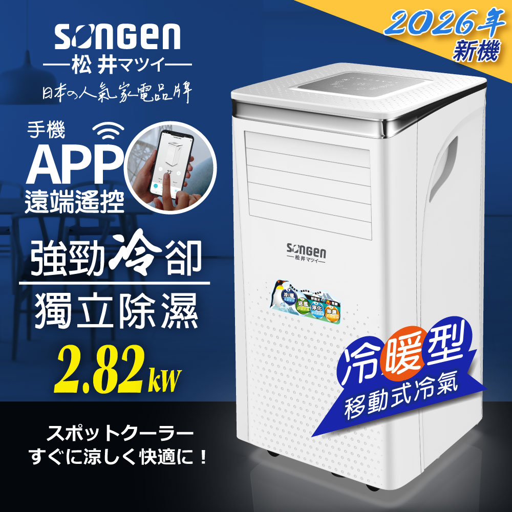 SONGEN 松井 手機APP智控冷暖型移動式冷氣機/空調(SG-A413CH)