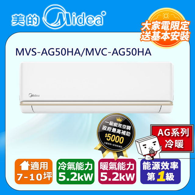 【Midea美的】《冷暖型-AG系列》變頻分離式空調MSAGC-50HRFN8-NC9W/MOX4-50HFN8-NC9W