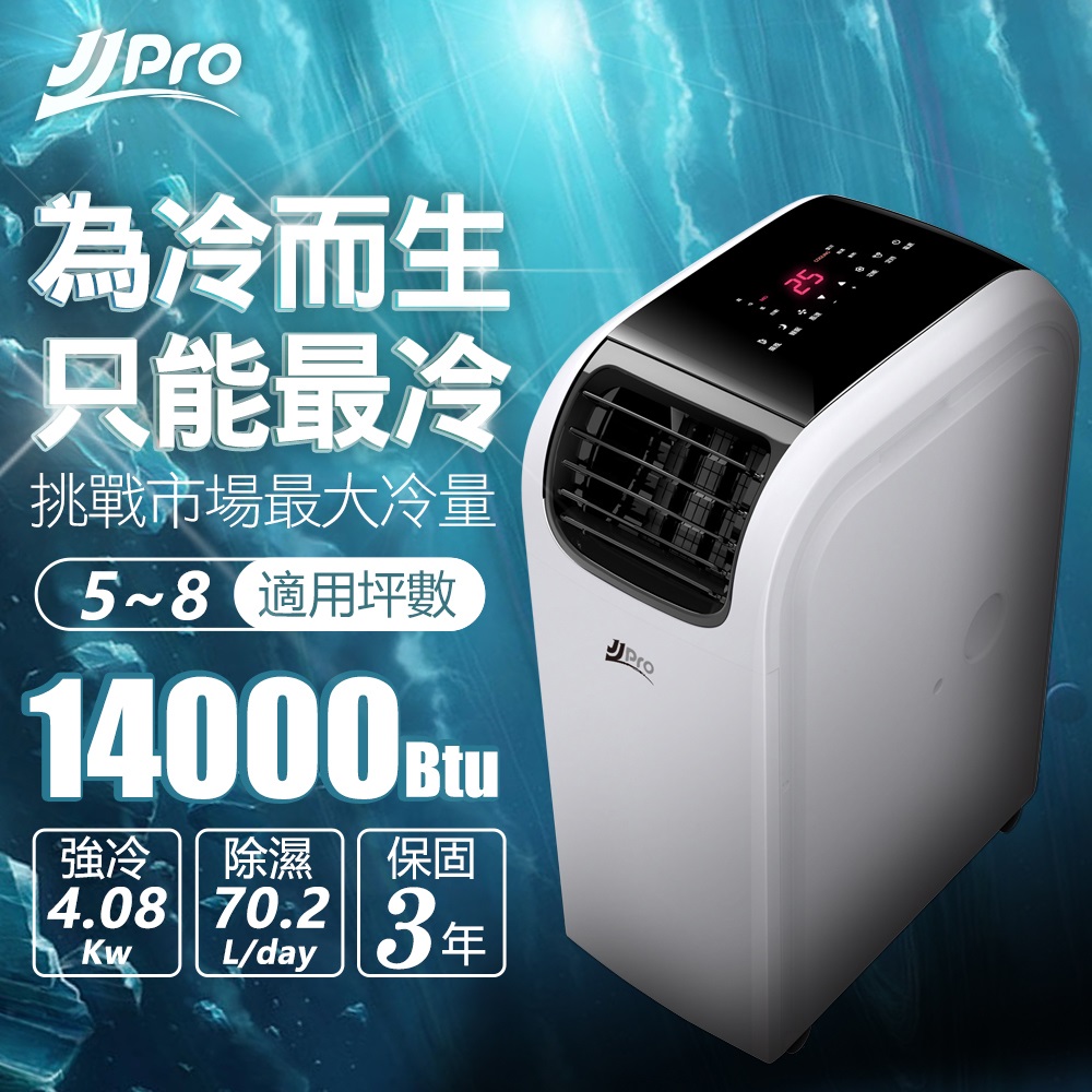 JJPRO 低噪音WiFi智慧旗艦機皇移動式冷氣14000Btu (JPP13-14K)