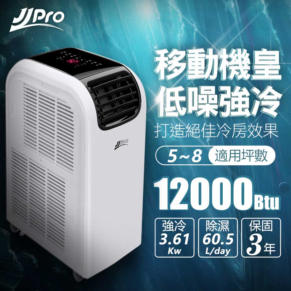 JJPRO 低噪音旗艦機皇移動式冷氣12000Btu (JPP13-12K)