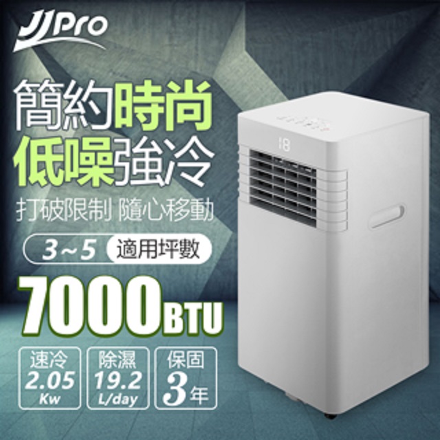 JJPRO 低噪音移動式冷氣7000Btu (JPP10B)
