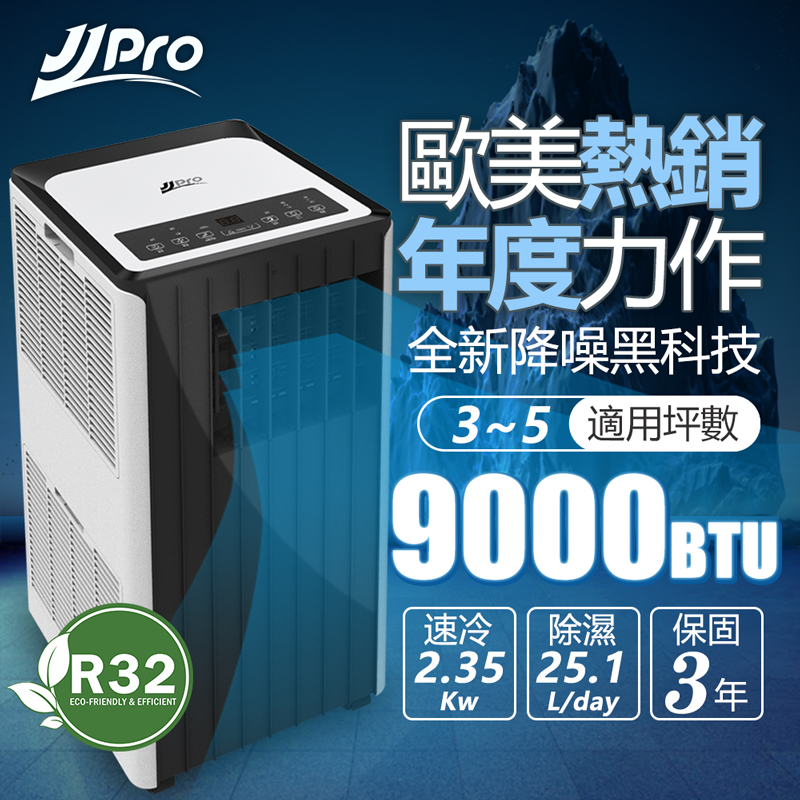 JJPRO 智慧移動式冷氣9000Btu (JPP15)