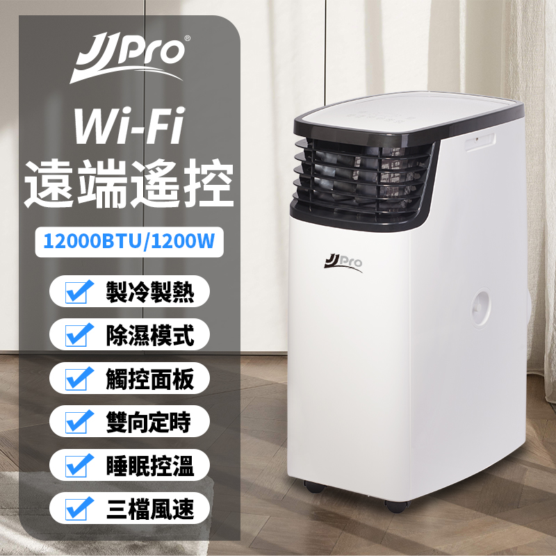 JJPRO WIFI冷暖旗艦移動式冷氣12000Btu (JPP16-12K)