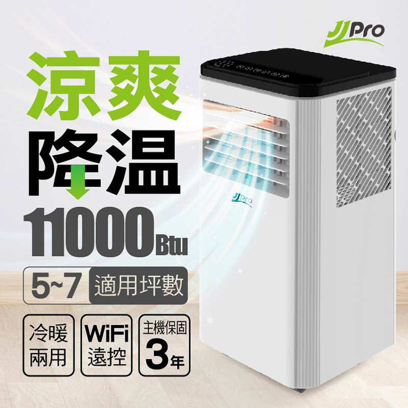 JJPRO WiFi智慧連網移動式冷暖氣11000Btu (JPP18)