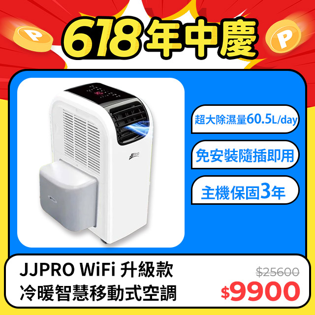 JJPRO 低噪音旗艦機皇移動式冷氣12000Btu (JPP13-12K+JPK01)