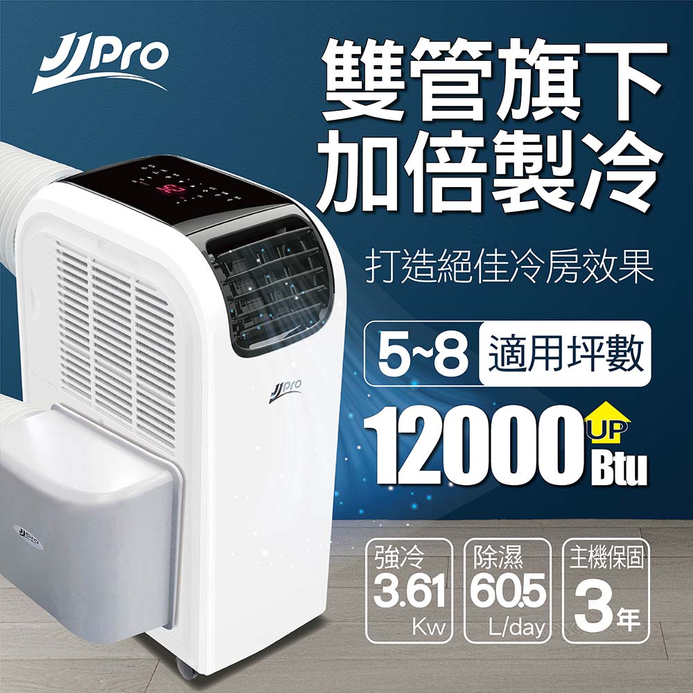 JJPRO 低噪音旗艦機皇移動式冷氣12000Btu (JPP13-12K+JPK01)