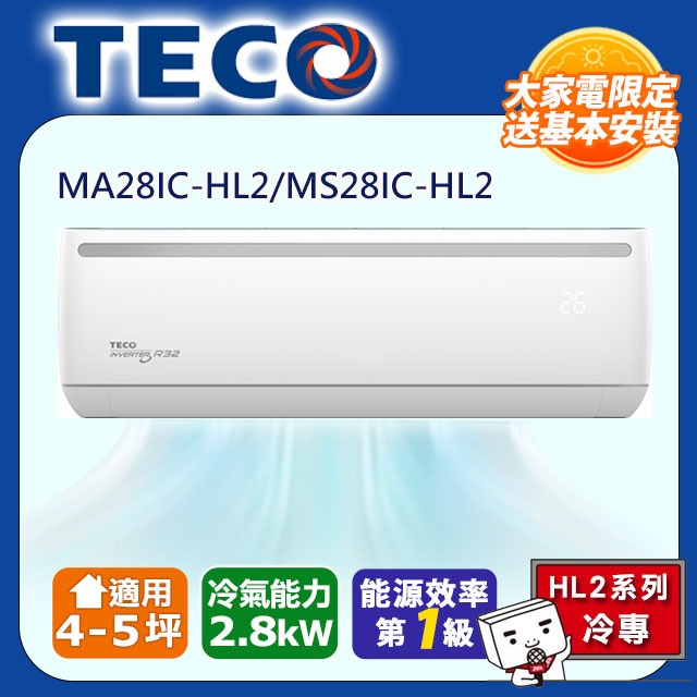 TECO 東元 頂尖4-5坪R32一級變頻冷專2.9KW分離式空調(MA28IC-HL2/MS28IC-HL2)