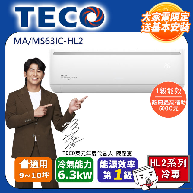 【TECO 東元】頂尖9-10坪R32一級變頻冷專6.3KW分離式空調(MA63IC-HL2/MS63IC-HL2)