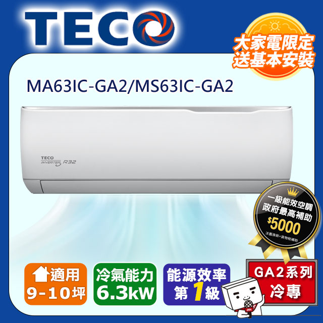TECO 東元 頂尖9-10坪R32一級變頻冷專6.3KW分離式空調(MA63IC-HL2/MS63IC-HL2)