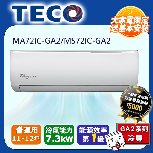 【TECO 東元】頂尖11-12坪R32一級變頻冷專7.3KW分離式空調(MA72IC-HL2/MS72IC-HL2)