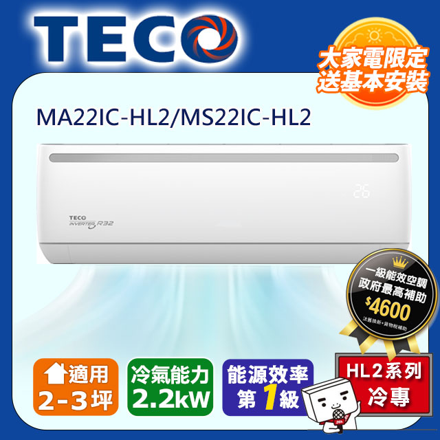 【TECO 東元】頂尖2-3坪R32一級變頻冷專2.2KW分離式空調(MA22IC-HL2/MS22IC-HL2)