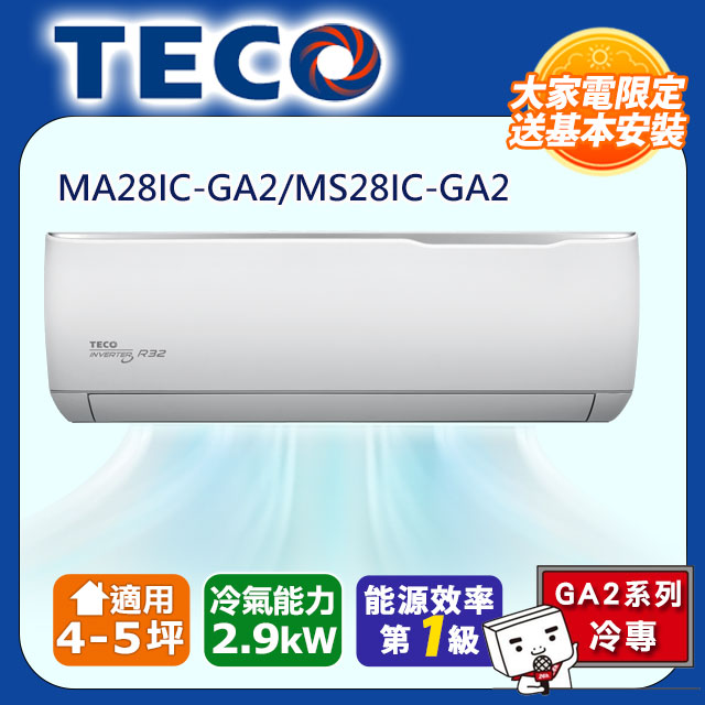 【TECO 東元】4-5坪 R32一級變頻冷專分離式空調(MA28IC-GA2/MS28IC-GA2)