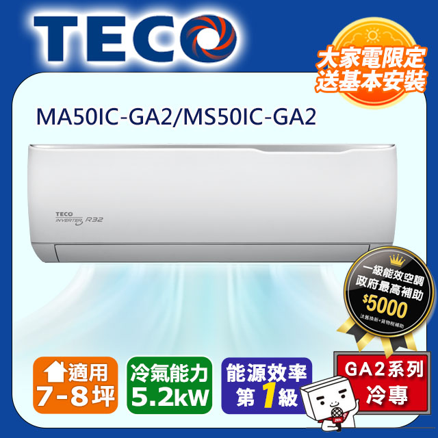 【TECO 東元】7-8坪 R32一級變頻冷專分離式空調(MA50IC-GA2/MS50IC-GA2)