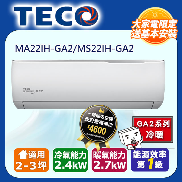 【TECO 東元】2-3坪 R32一級變頻冷暖分離式空調(MA22IH-GA2/MS22IH-GA2)