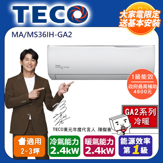 【TECO 東元】5-6坪 R32一級變頻冷暖分離式空調(MA36IH-GA2/MS36IH-GA2)