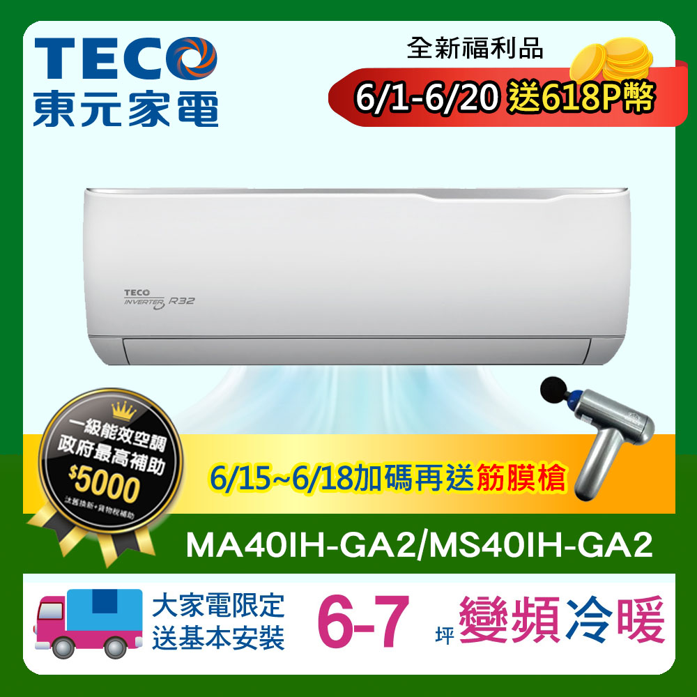 【TECO 東元】6-7坪 R32一級變頻冷暖分離式空調(MA40IH-GA2/MS40IH-GA2)