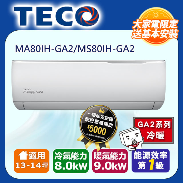 【TECO 東元】13-14坪 R32一級變頻冷暖分離式空調(MA80IH-GA2/MS80IH-GA2)