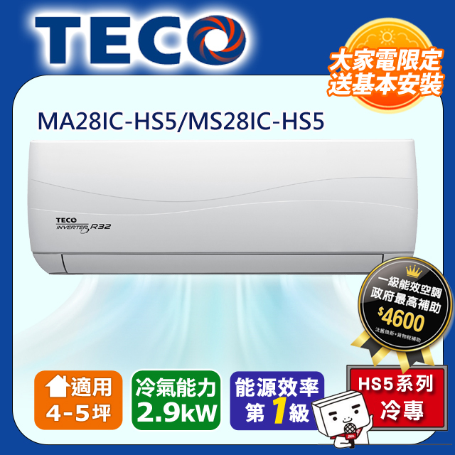 【TECO 東元】頂級4-5坪 R32一級變頻冷專分離式空調(MA28IC-HS5/MS28IC-HS5)
