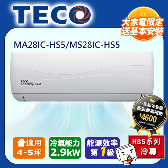 TECO 東元 頂級4-5坪 R32一級變頻冷專分離式空調(MA28IC-HS5/MS28IC-HS5)