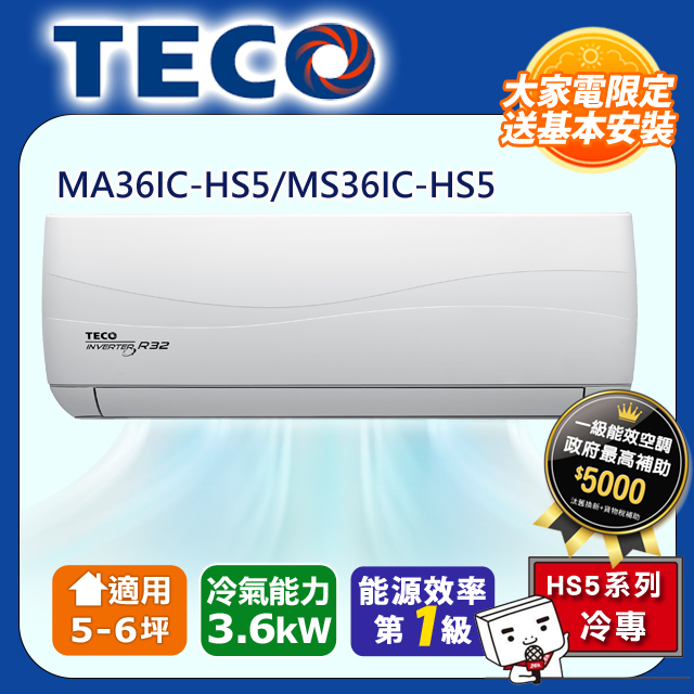 【TECO 東元】頂級5-6坪 R32一級變頻冷專分離式空調(MA36IC-HS5/MS36IC-HS5)