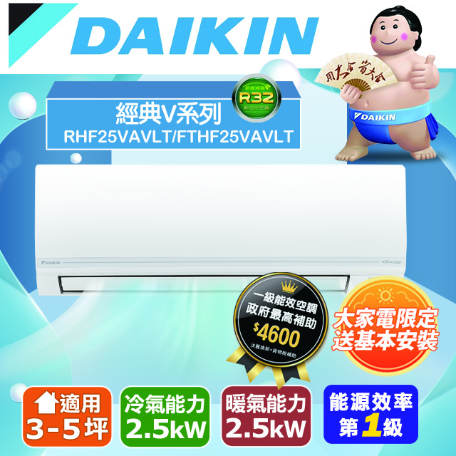 DAIKIN 大金 3-5坪 1級變頻冷暖分離式冷氣 RHF25VAVLT/FTHF25VAVLT 經典V系列