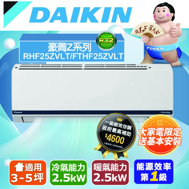 DAIKIN 大金 3-5坪豪菁Z型變頻冷暖分離式冷氣 (RHF25ZVLT/FTHF25ZVLT)