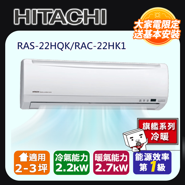 HITACHI日立 《冷暖型-旗艦系列》變頻分離式空調RAS-22HQK/RAC-22HK1