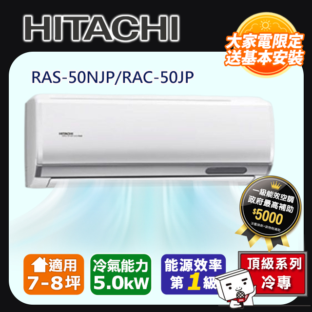 HITACHI日立 《冷專型-頂級系列》變頻分離式空調RAS-50NJP/RAC-50JP