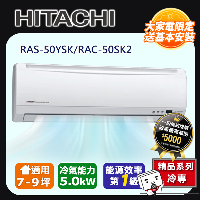 HITACHI日立 《冷專型-精品系列》變頻分離式空調RAS-50YSK/RAC-50SK2