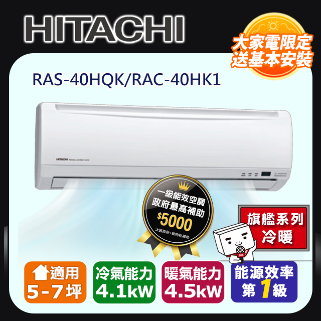 HITACHI日立 《冷暖型-旗艦系列》變頻分離式空調RAS-40HQK/RAC-40HK1